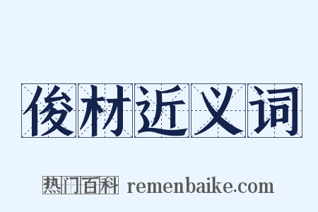 俊材近义词是什么意思的图片